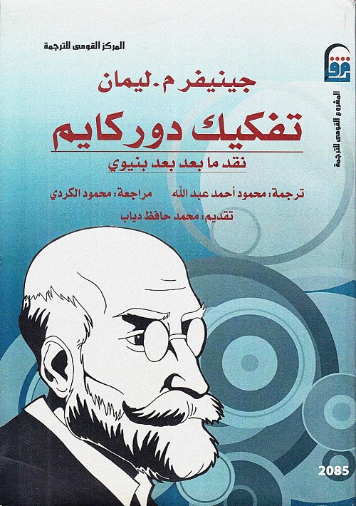 تفكيك دوركايم : نقد نقد ما بعد بنيوي